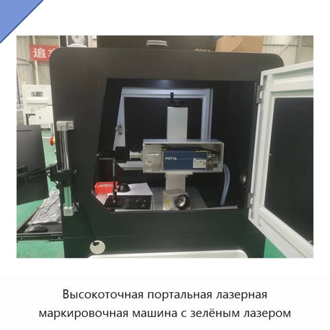 Высокоточная портальная лазерная маркировочная машина с зелёным лазером