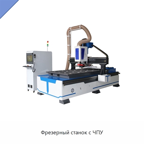 Фрезерный станок с ЧПУ