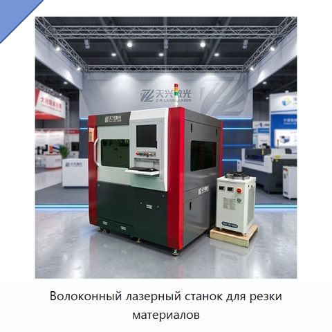 Волоконный лазерный станок для резки материалов