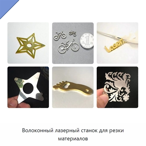 Волоконный лазерный станок для резки материалов