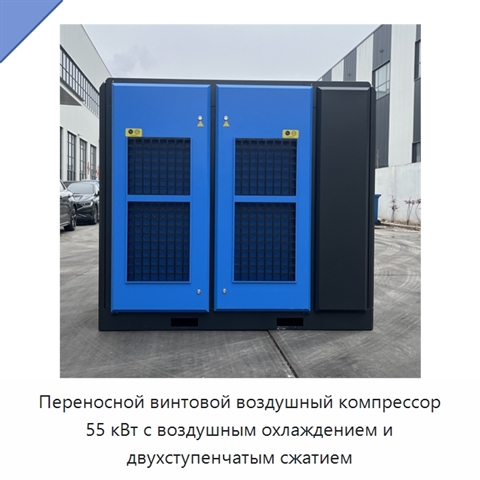 Переносной винтовой воздушный компрессор 55 кВт с воздушным охлаждением и двухступенчатым сжатием