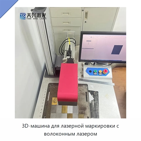 3D-машина для лазерной маркировки с волоконным лазером