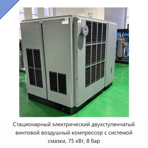 Стационарный электрический двухступенчатый винтовой воздушный компрессор с системой смазки, 75 кВт, 8 бар