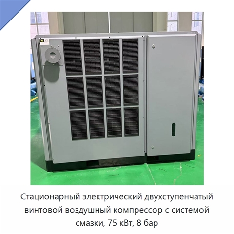 Стационарный электрический двухступенчатый винтовой воздушный компрессор с системой смазки, 75 кВт, 8 бар