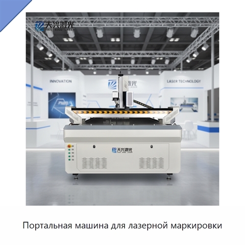 Портальная машина для лазерной маркировки