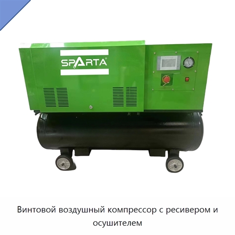 Винтовой воздушный компрессор с ресивером и осушителем