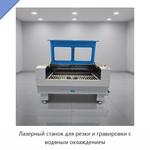 Лазерный станок для резки и гравировки с водяным охлаждением