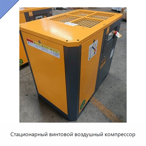 Стационарный винтовой воздушный компрессор