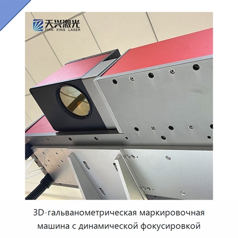 3D-гальванометрическая маркировочная машина с динамической фокусировкой