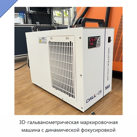 3D-гальванометрическая маркировочная машина с динамической фокусировкой