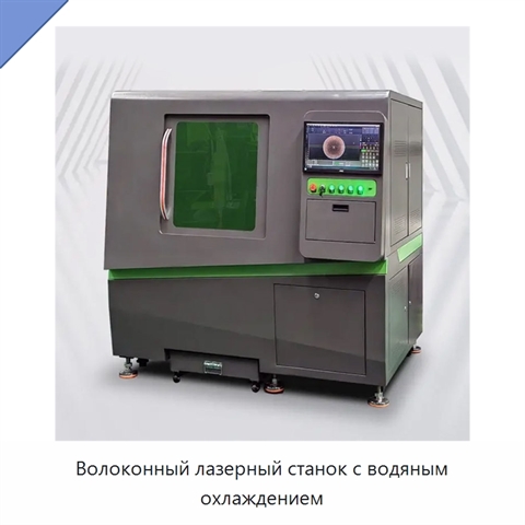 Волоконный лазерный станок с водяным охлаждением