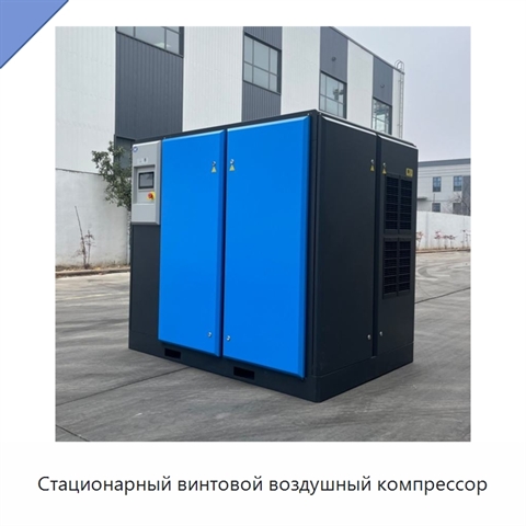 Стационарный винтовой воздушный компрессор