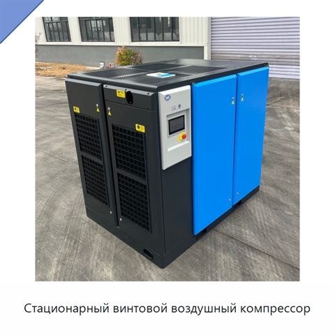 Стационарный винтовой воздушный компрессор