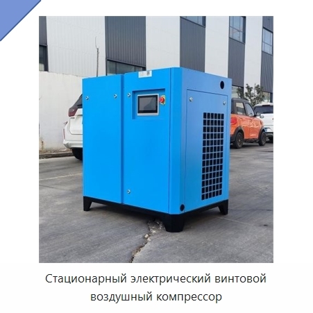 Стационарный электрический винтовой воздушный компрессор