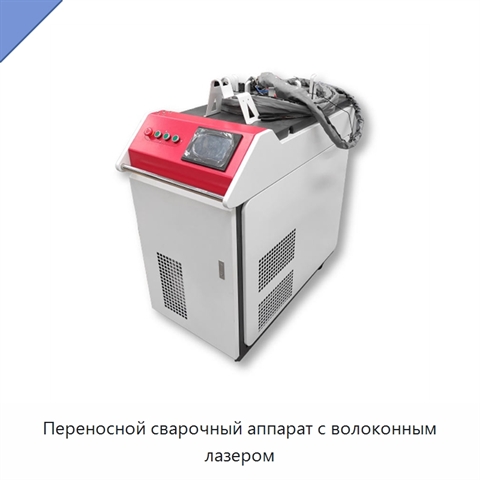 Переносной сварочный аппарат с волоконным лазером