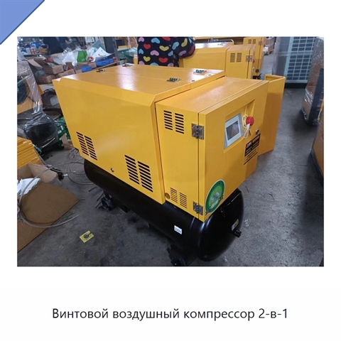 Винтовой воздушный компрессор 2-в-1