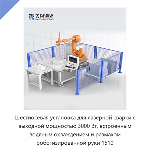 Шестиосевая установка для лазерной сварки с выходной мощностью 3000 Вт, встроенным водяным охлаждением и размахом роботизированной руки 1510
