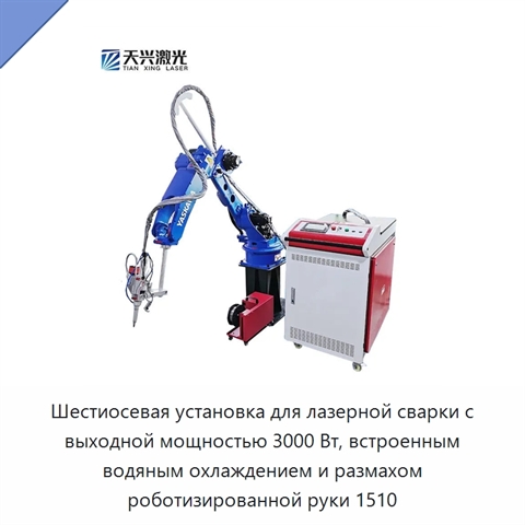 Шестиосевая установка для лазерной сварки с выходной мощностью 3000 Вт, встроенным водяным охлаждением и размахом роботизированной руки 1510