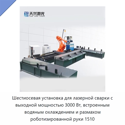Шестиосевая установка для лазерной сварки с выходной мощностью 3000 Вт, встроенным водяным охлаждением и размахом роботизированной руки 1510