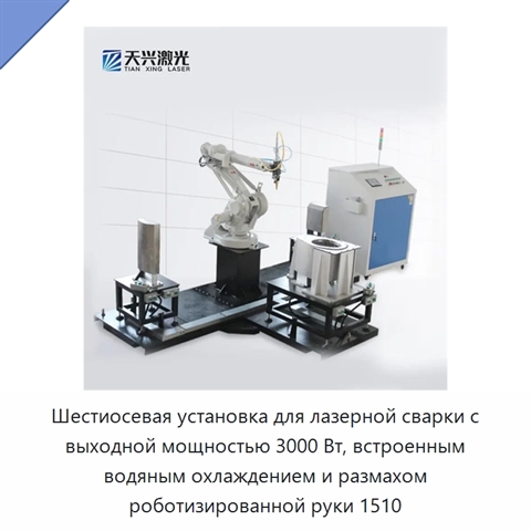 Шестиосевая установка для лазерной сварки с выходной мощностью 3000 Вт, встроенным водяным охлаждением и размахом роботизированной руки 1510