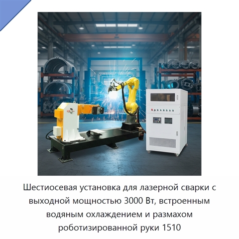 Шестиосевая установка для лазерной сварки с выходной мощностью 3000 Вт, встроенным водяным охлаждением и размахом роботизированной руки 1510
