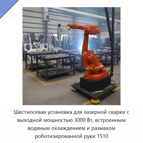 Шестиосевая установка для лазерной сварки с выходной мощностью 3000 Вт, встроенным водяным охлаждением и размахом роботизированной руки 1510