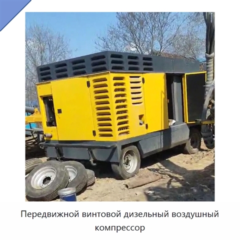 Передвижной винтовой дизельный воздушный компрессор