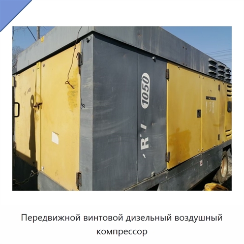 Передвижной винтовой дизельный воздушный компрессор