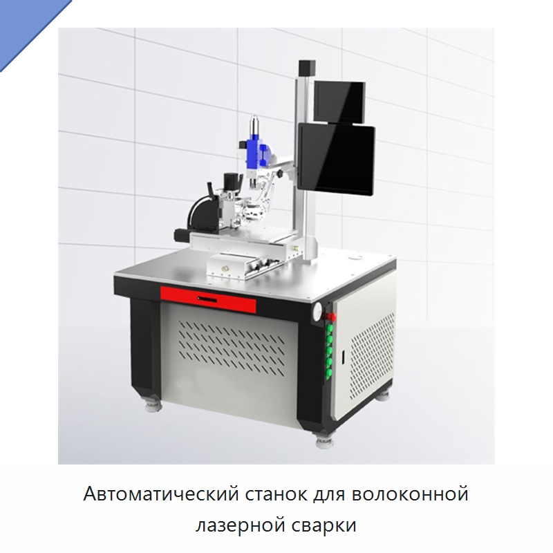 Автоматический станок для волоконной лазерной сварки — Установки лазерной сварки