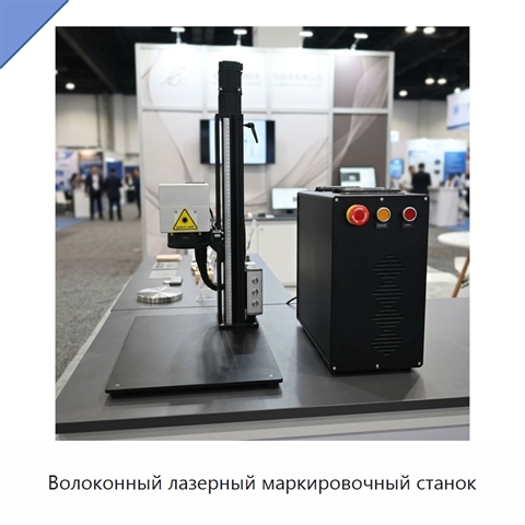Волоконный лазерный маркировочный станок