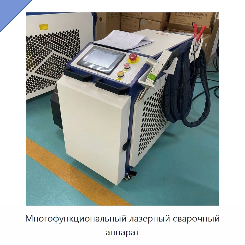 Многофункциональный лазерный сварочный аппарат — Установки лазерной сварки