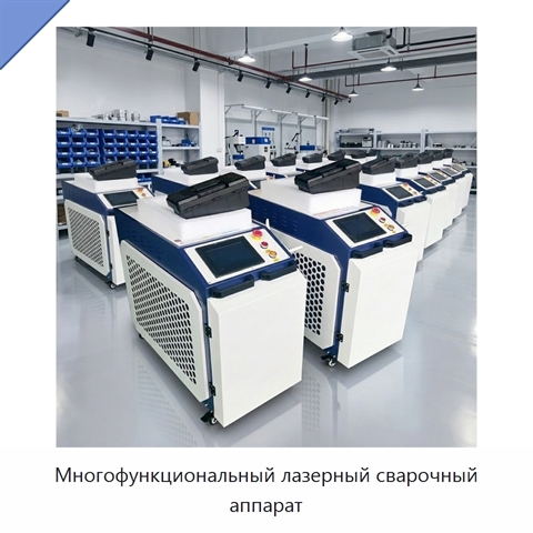 Многофункциональный лазерный сварочный аппарат