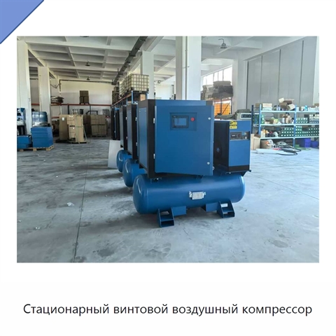 Стационарный винтовой воздушный компрессор