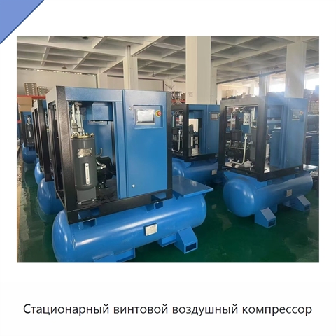 Стационарный винтовой воздушный компрессор