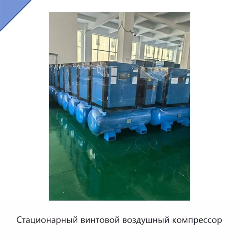 Стационарный винтовой воздушный компрессор