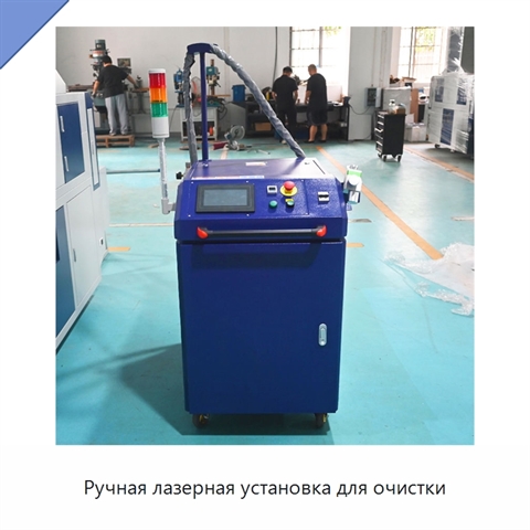Ручная лазерная установка для очистки