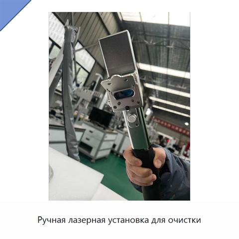 Ручная лазерная установка для очистки