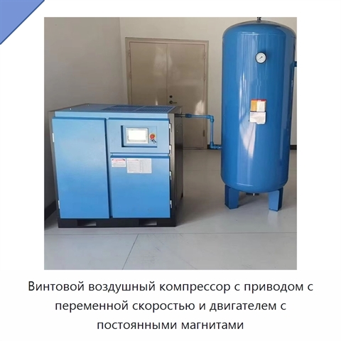 Винтовой воздушный компрессор с приводом с переменной скоростью и двигателем с постоянными магнитами