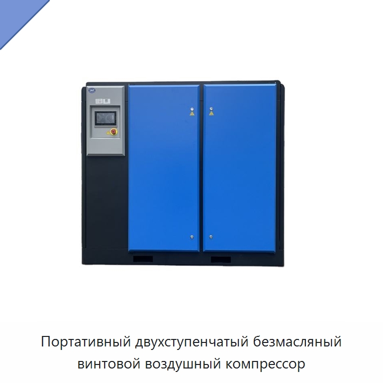 Портативный двухступенчатый безмасляный винтовой воздушный компрессор — Промышленные компрессоры
