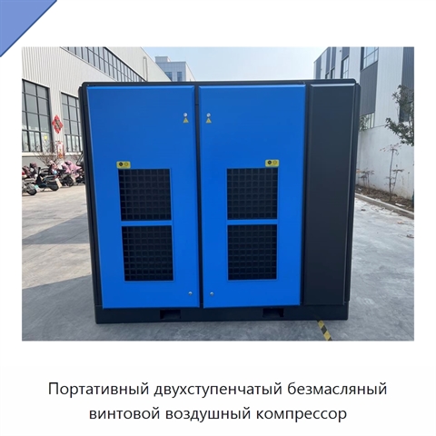 Портативный двухступенчатый безмасляный винтовой воздушный компрессор