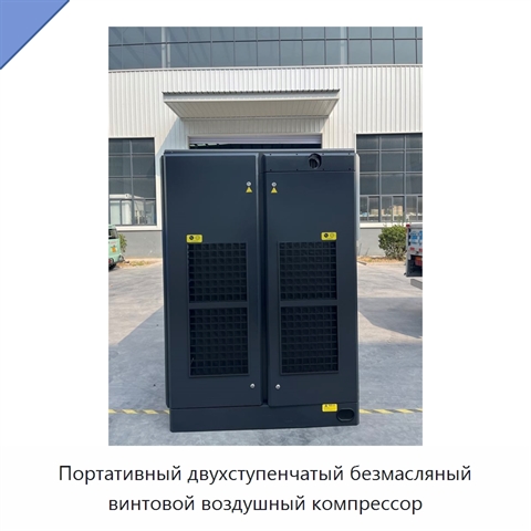 Портативный двухступенчатый безмасляный винтовой воздушный компрессор