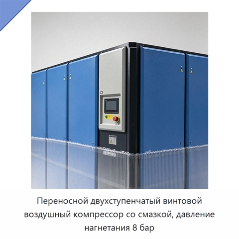 Переносной двухступенчатый винтовой воздушный компрессор со смазкой, давление нагнетания 8 бар