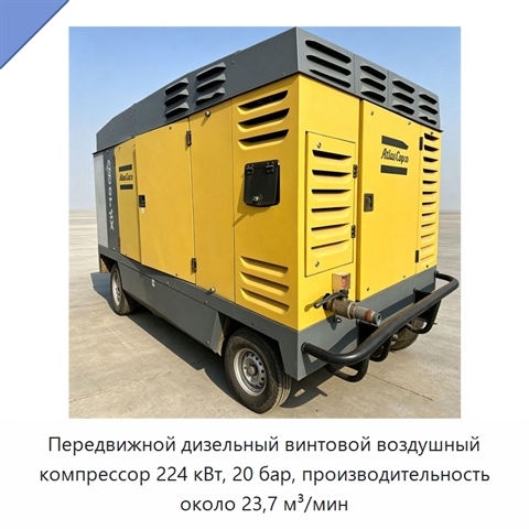 Передвижной дизельный винтовой воздушный компрессор 224 кВт, 20 бар, производительность около 23,7 м³/мин