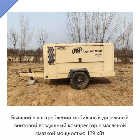 Бывший в употреблении мобильный дизельный винтовой воздушный компрессор с масляной смазкой мощностью 129 кВт