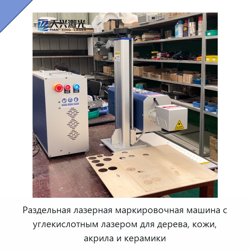 Раздельная лазерная маркировочная машина с углекислотным лазером для дерева, кожи, акрила и керамики — Лазерные маркировочные станки