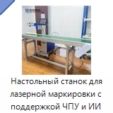 Настольный станок для лазерной маркировки с поддержкой ЧПУ и ИИ