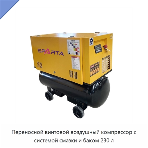 Переносной винтовой воздушный компрессор с системой смазки и баком 230 л
