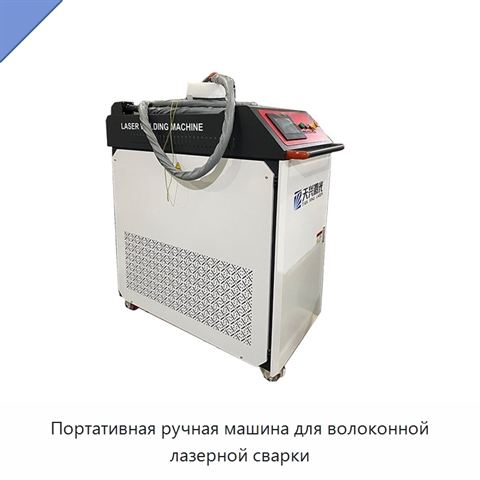 Портативная ручная машина для волоконной лазерной сварки