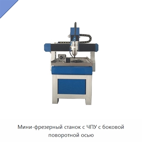 Мини-фрезерный станок с ЧПУ с боковой поворотной осью