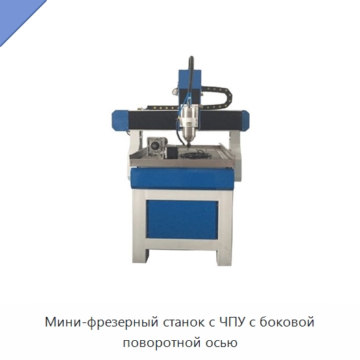 Мини-фрезерный станок с ЧПУ с боковой поворотной осью — Фрезерные станки по дереву